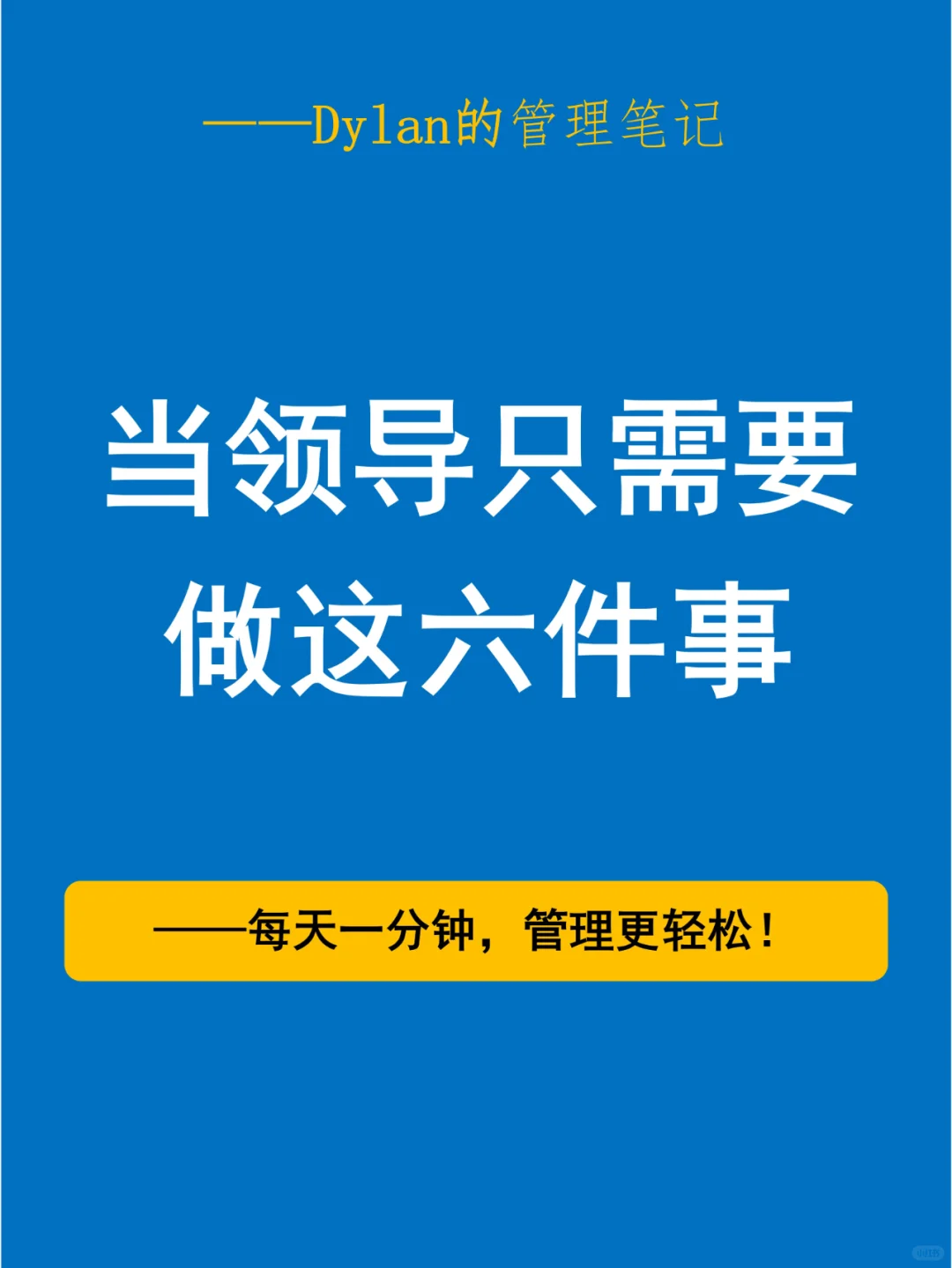 ✅当领导只需要做这六件事💯
