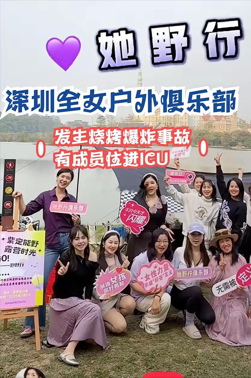 深圳全女户外俱乐部她野行发生烧烤爆炸事故，有成员住进ICU。近日，由“她野行”与