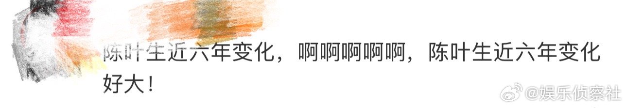 陈叶生近六年变化好大、陈叶生近六年变化 啊啊啊啊啊啊，我天啊，还记得陈叶生第一次