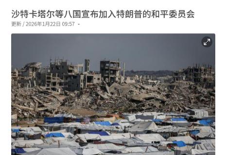 又有国家要加入美国所建立的加沙“和平委员会”了，这里面可是有不少的猫腻。
 
其