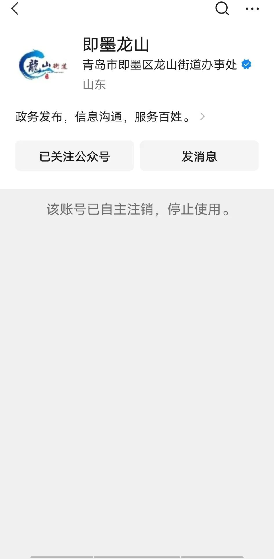即墨区很多乡镇街道的微信公众号开始注销了，说是为了进一步规范优化政务新媒体建
设
