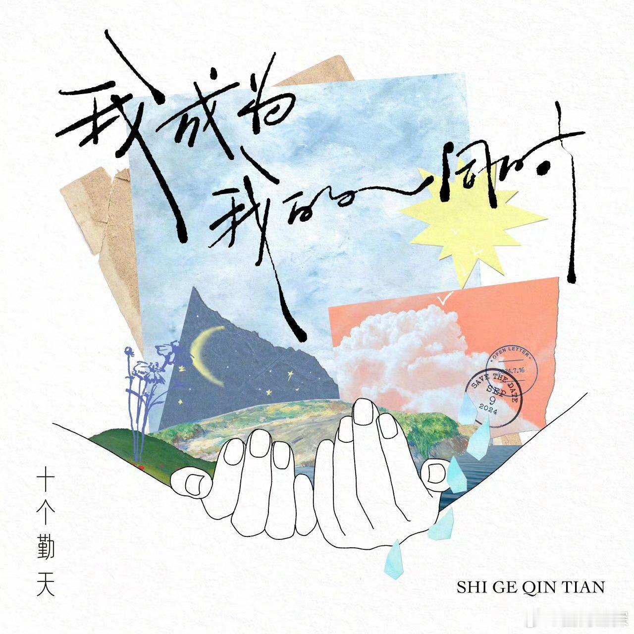 #十个勤天[超话]##十个勤天我成为我的同时歌词# 十个勤天我成为我的同时歌词，