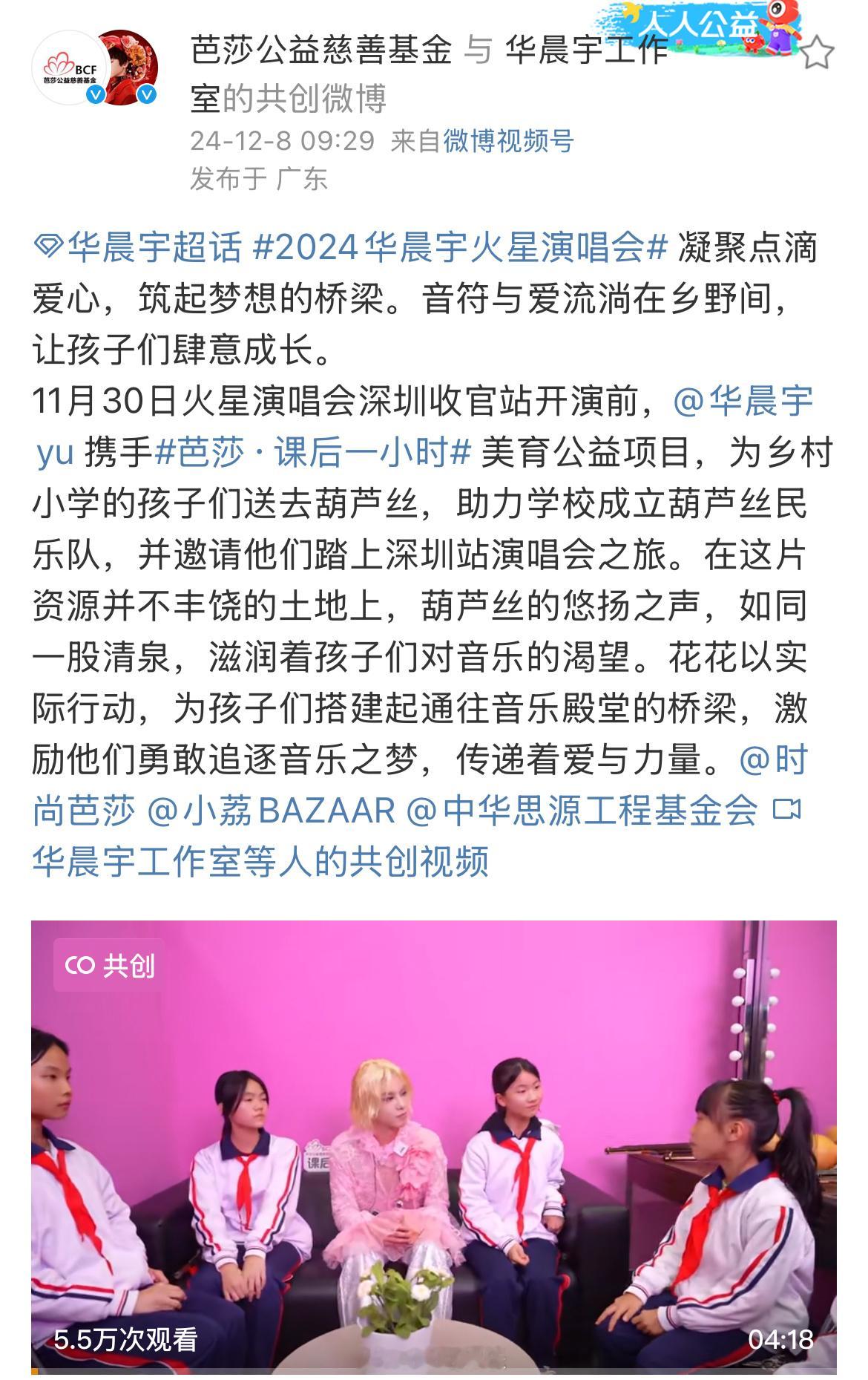 华晨宇捐赠乐器助力乡村学校组乐队 华晨宇携手芭莎·课后一小时美育公益项目，为乡村