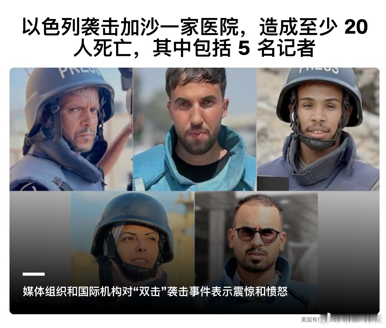 以色列袭击加沙一家医院，造成至少 20 人死亡，其中包括 5 名记者 ​​​