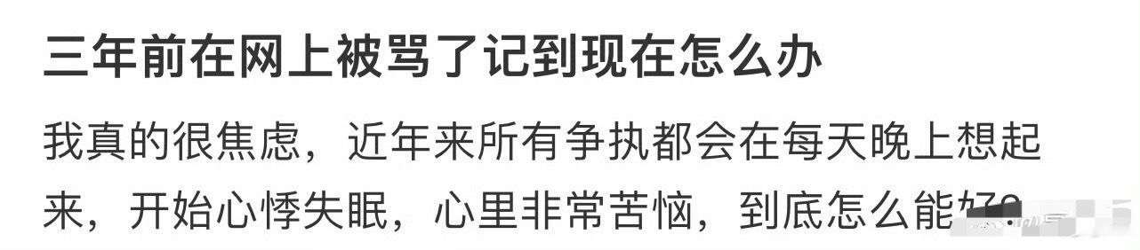 三年前在网上被骂了记到现在怎么办？[泪] ​​​