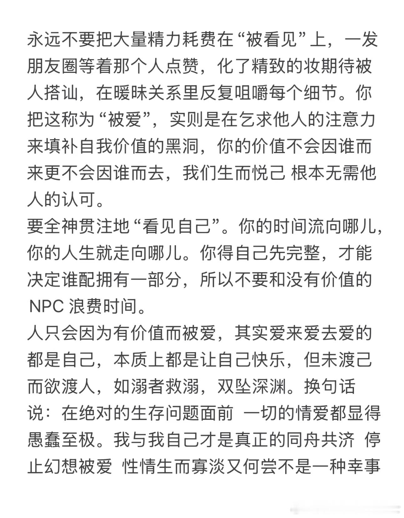 不要执迷于被看见，比被看见更重要的是看见自己。你想成为什么样的人，比别人觉得你是