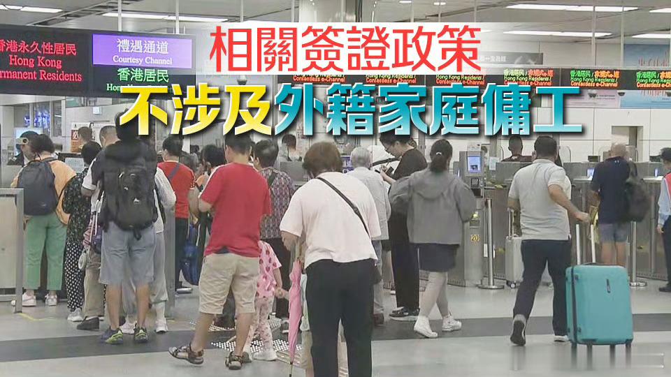 【10·16起外籍香港居民赴内地旅游探亲等可获发最长5年、停留期不超过180天多