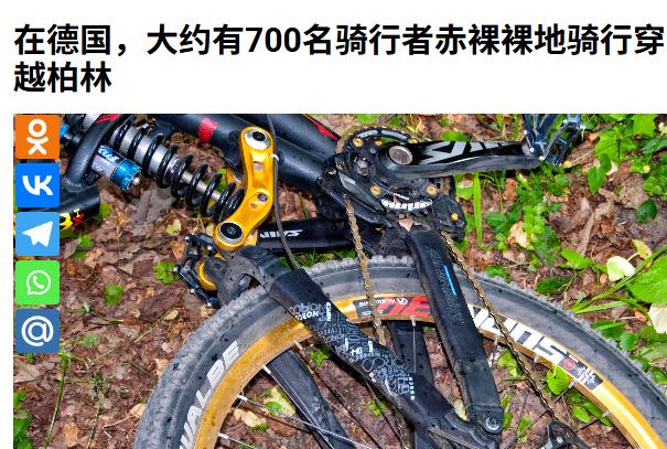 8月9日下午，数百名裸体男女在德国柏林骑自行车，从柏林墙公园出发，至舍内费尔德机