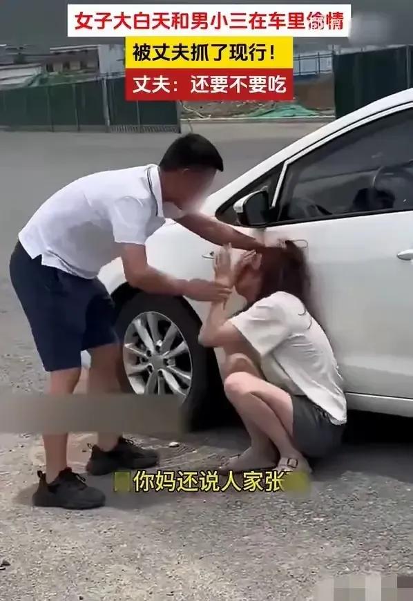 七夕节热闹非凡！女子大白天和男小三在车上偷情，被老公抓了个现行，堵了个正着。


