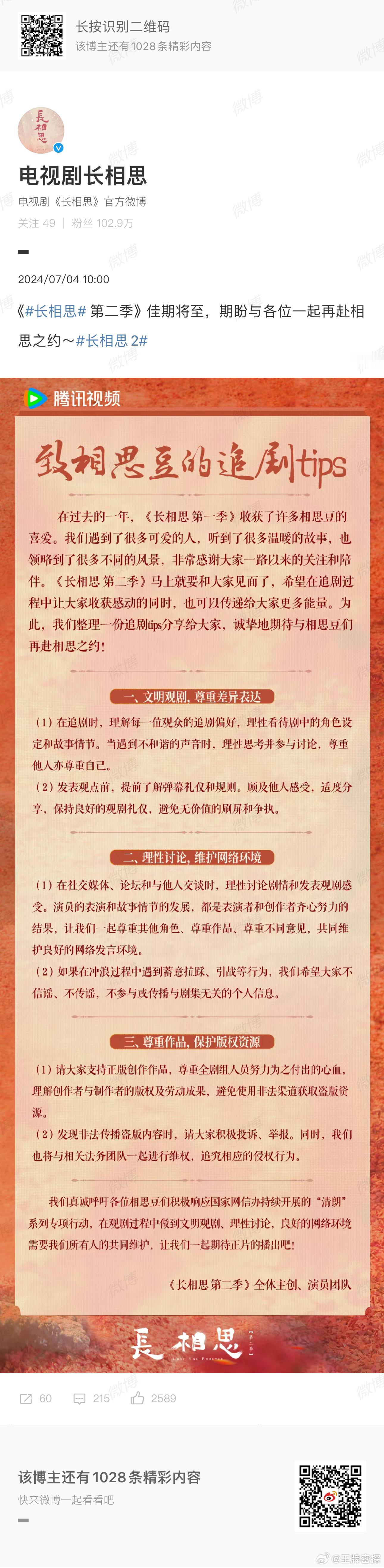 #长相思2#长相思主创团队集体发追剧tips护剧，希望长相思第二季继续大爆特爆[