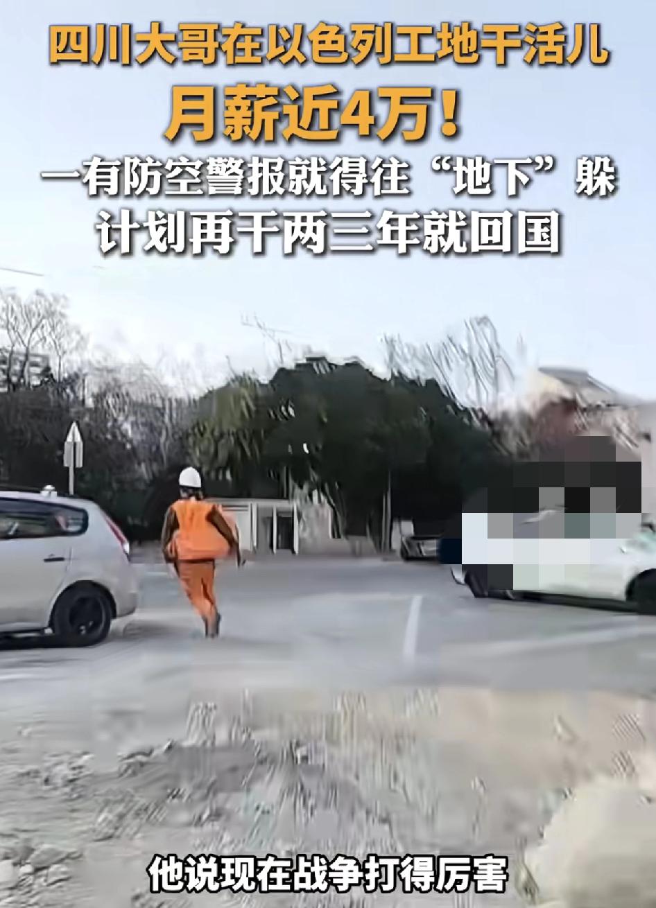 四川大哥在以色列干工地活，每个月的月薪有4万块，不过最近的伊朗局势爆发，当地也是