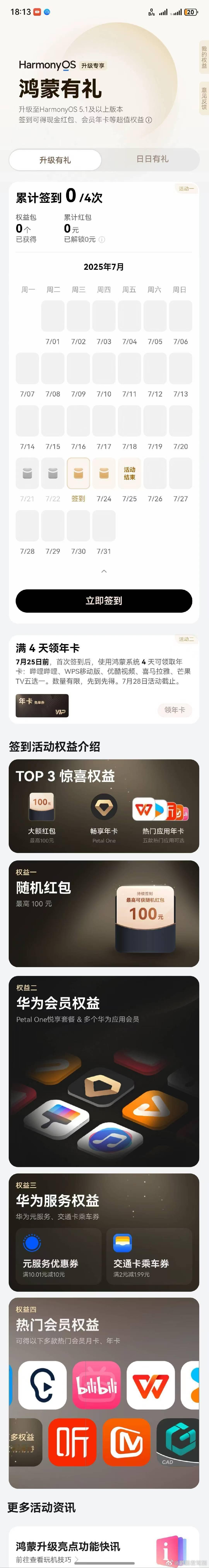 老机型升级到鸿蒙5.1的“鸿蒙有礼”可是相当丰厚，除了大红包之外，还有各种会员年
