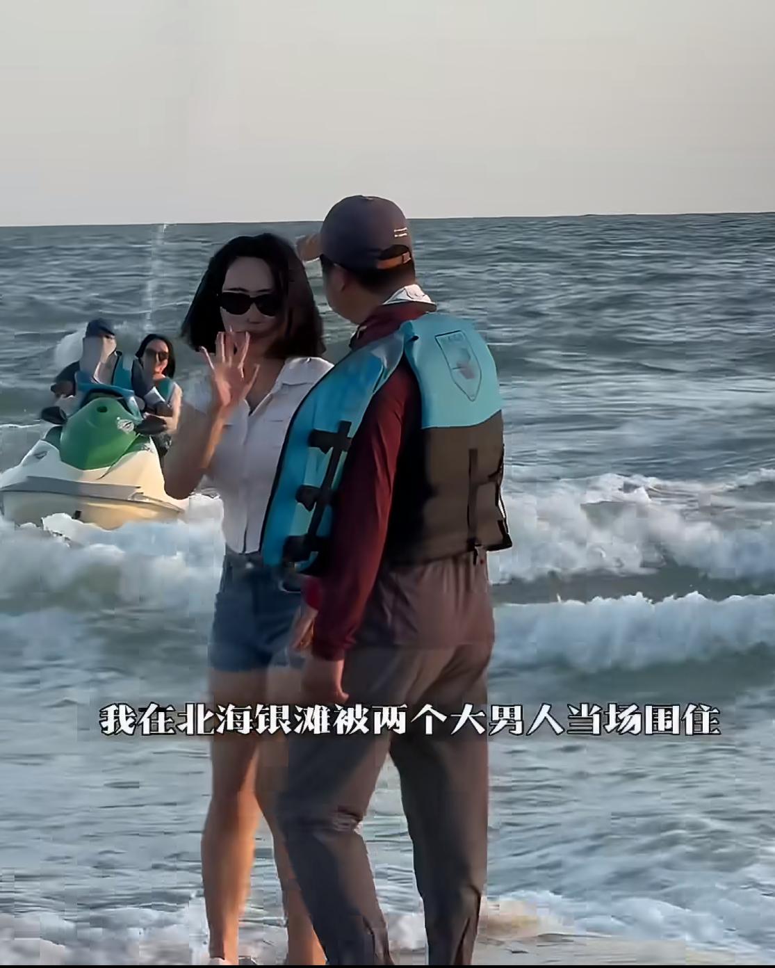 近期，有女游客在广西北海银滩游玩时，因拒绝快艇推销遭两名身着救生背心的男子围堵滋