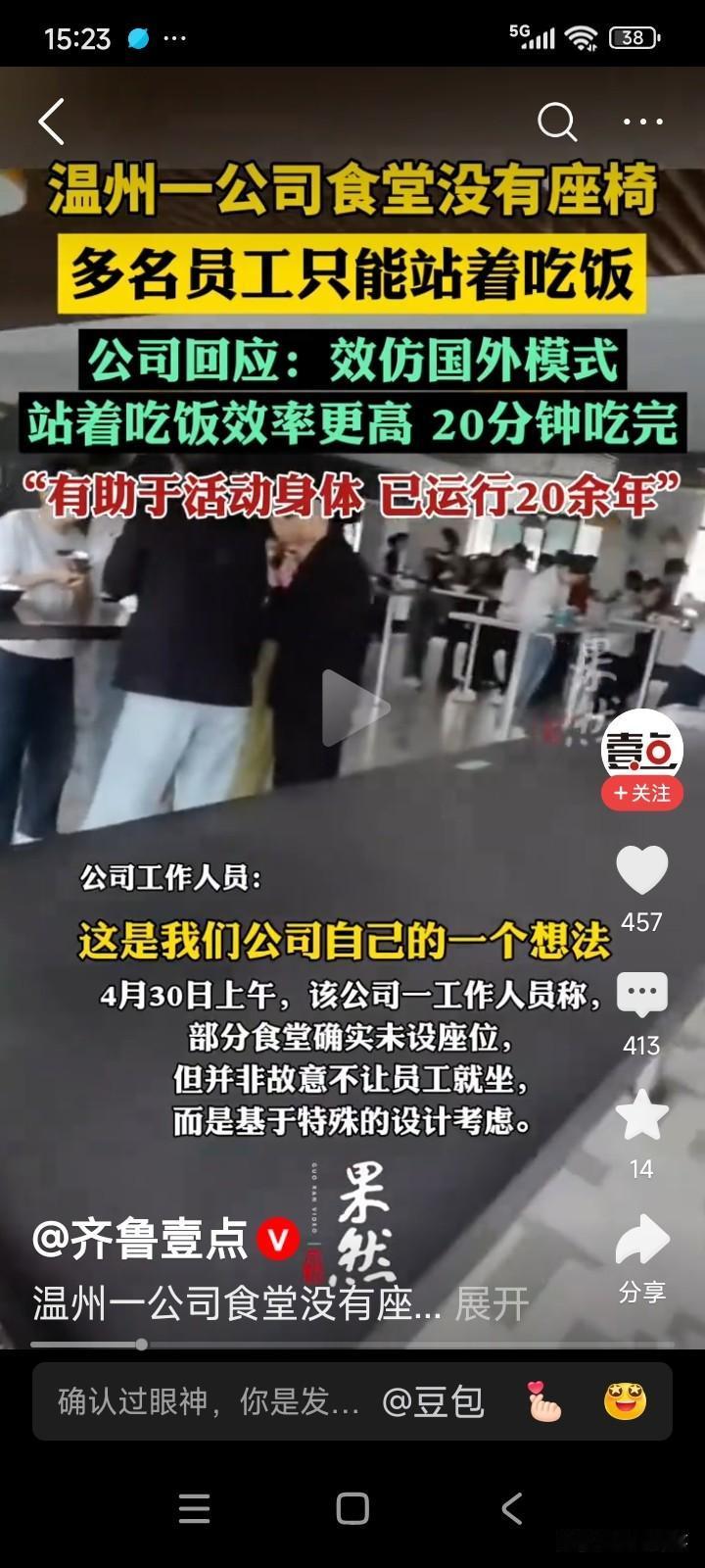 浙江温州，一家公司的食堂里只有桌子，没有凳子，员工只能站着吃饭。
这段视频被发到