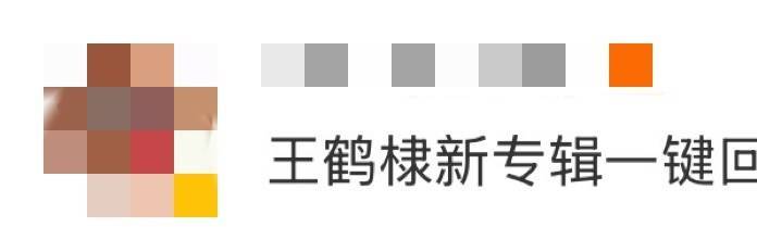 王鹤棣新专辑一键回到千禧年 王鹤棣新专辑真的给了我们太多惊喜，一次性上线十多首歌