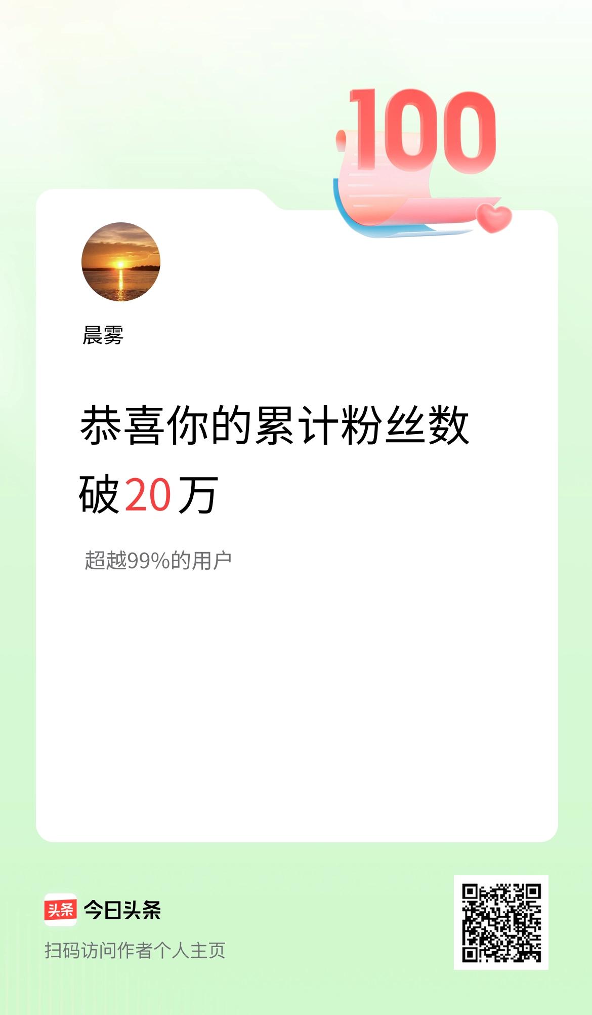 我在头条累计粉丝数破20万啦！