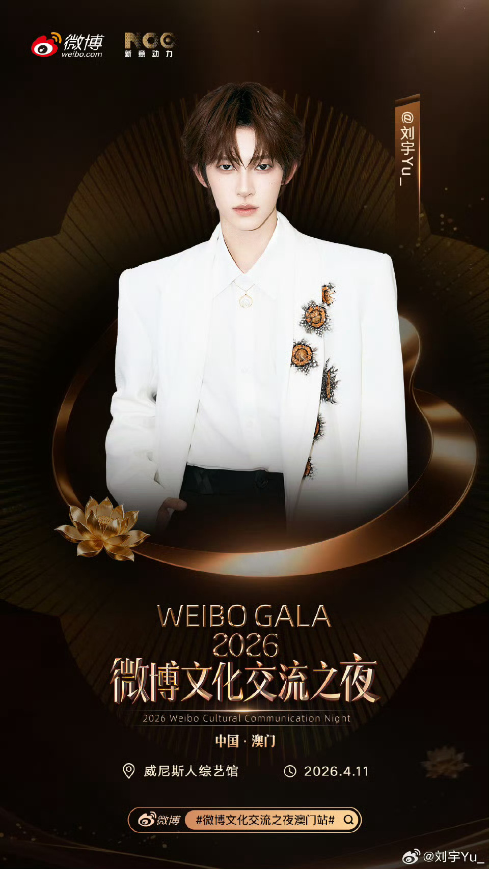 感谢微博邀请，准备去参加4月11日在中国澳门威尼斯人综艺馆举办的微博文化交流之夜