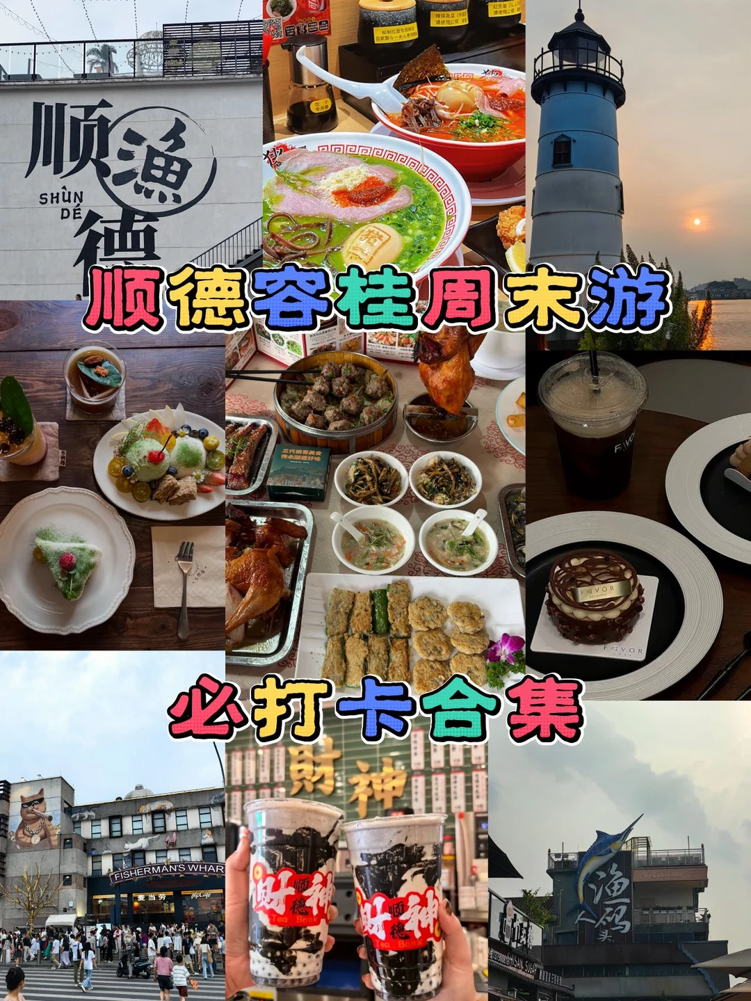 谁懂啊！顺德容桂周末逛吃爽到不想走！