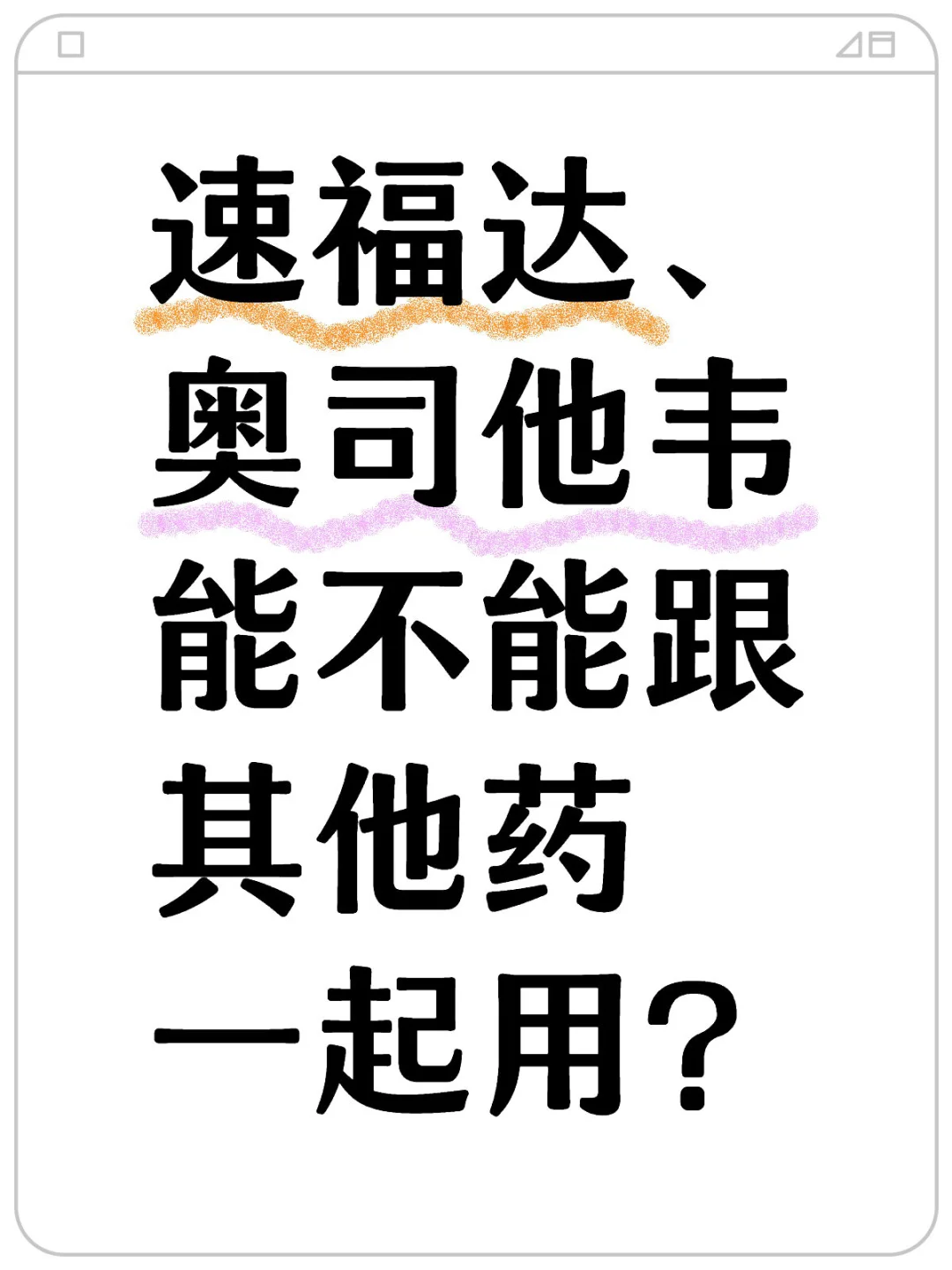 最近有朋友在问的，流感抗病毒药（奥司他韦、玛巴洛沙韦）能不能跟其他药一...