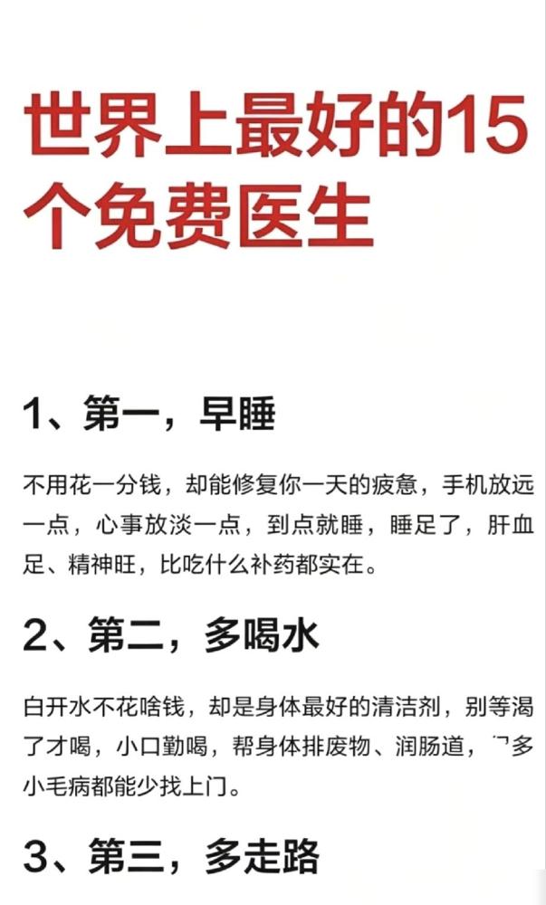 花大价钱养生不如做好这些免费小事

生活中最好的15个免费医生，你能做到几条？