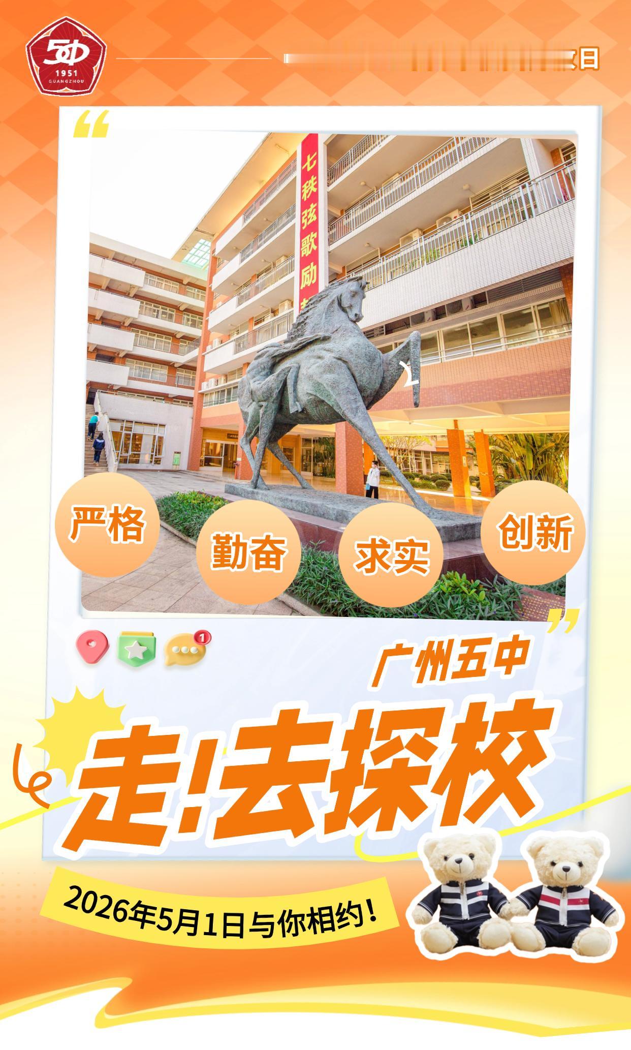 2026年广州五中校园开放日来了，时间定在5月1日，这个五一假期广州市各高中全部
