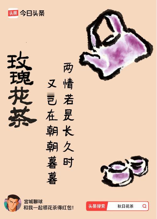 秋日领花茶我领到了秋日限定花茶：两情若是长久时，又岂在朝朝暮暮，戳这里👉快来领