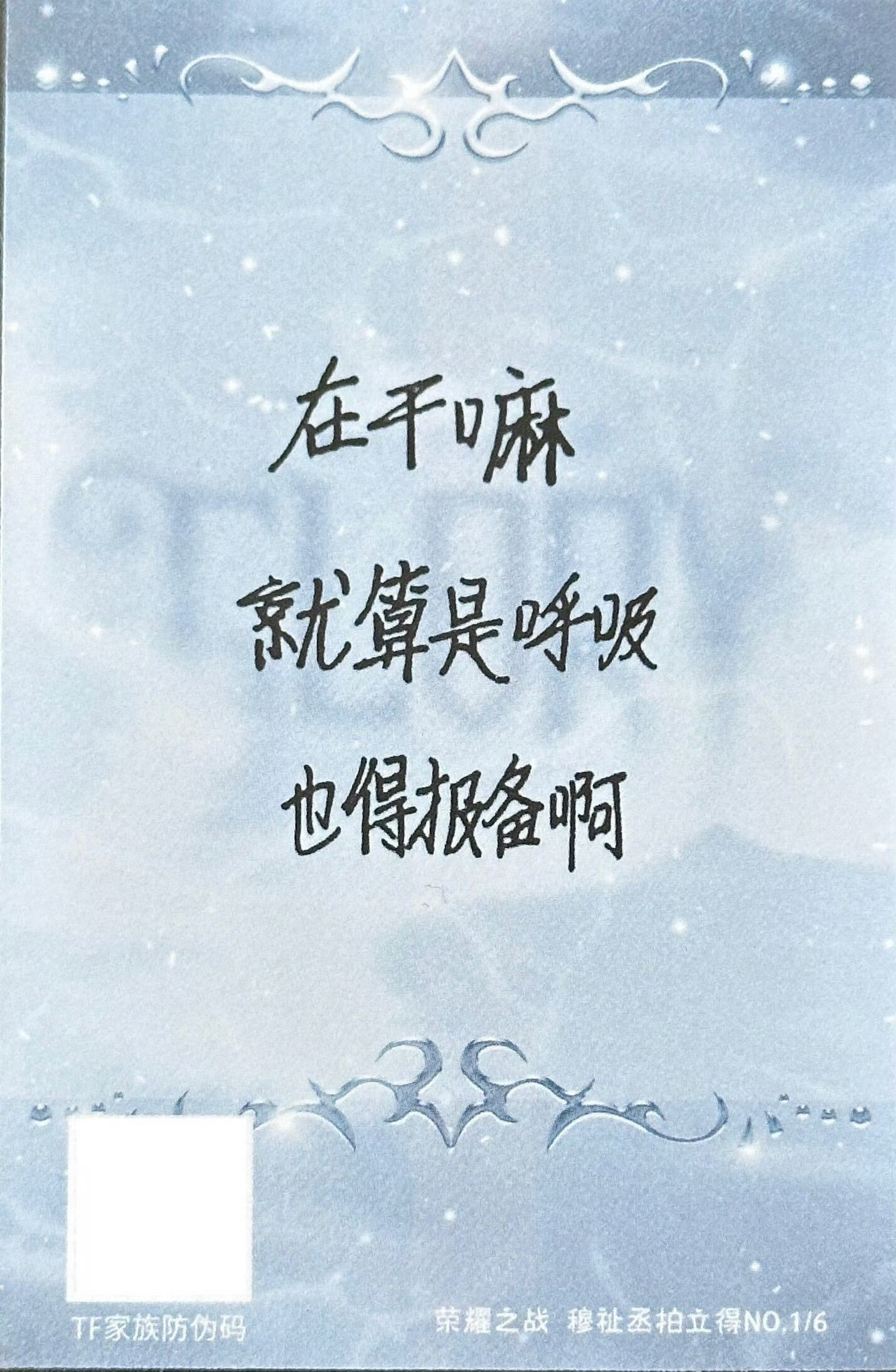 穆祉丞的卡背就算是呼吸 也要报备