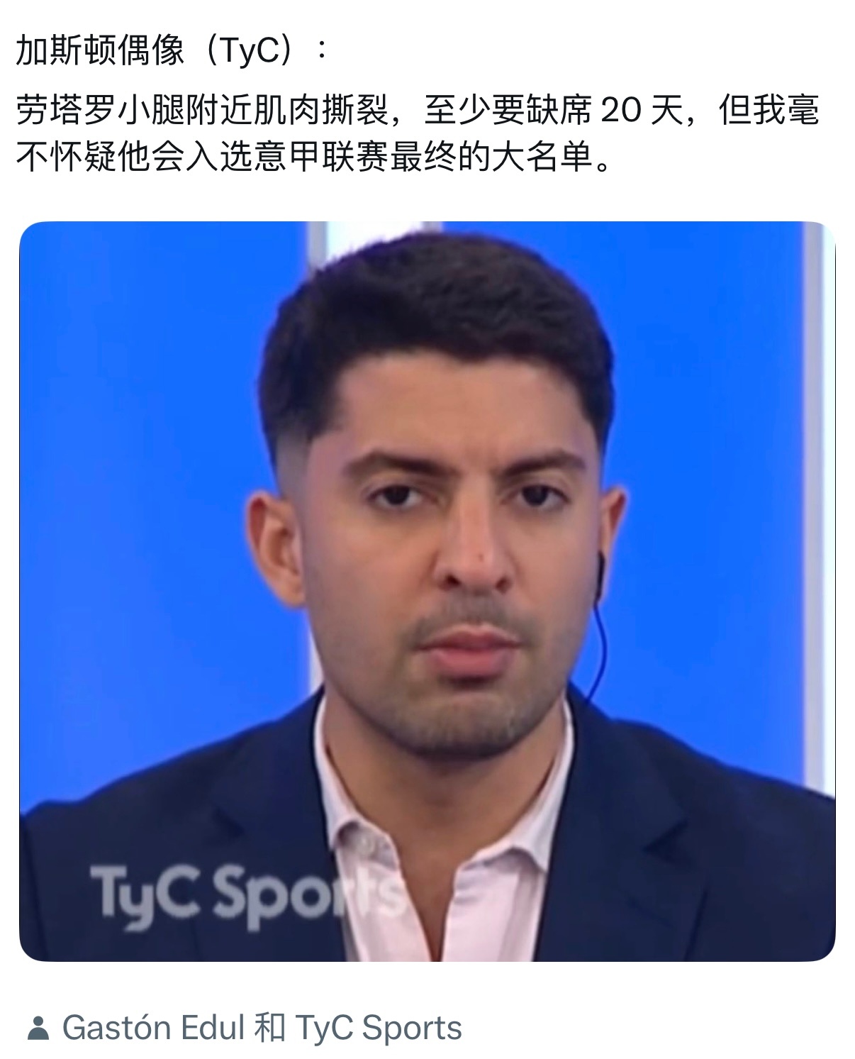 Gaston Edul｜劳塔罗小腿肌肉拉伤，至少要缺席20天，但我毫不怀疑他会入