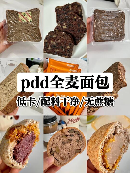 盘点pdd全麦面包🍞，低卡配料干净