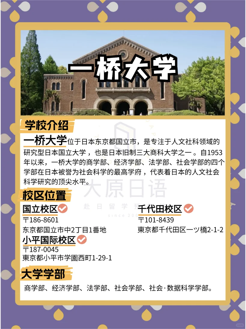 🌸2025日本大学报考篇章-一桥大学