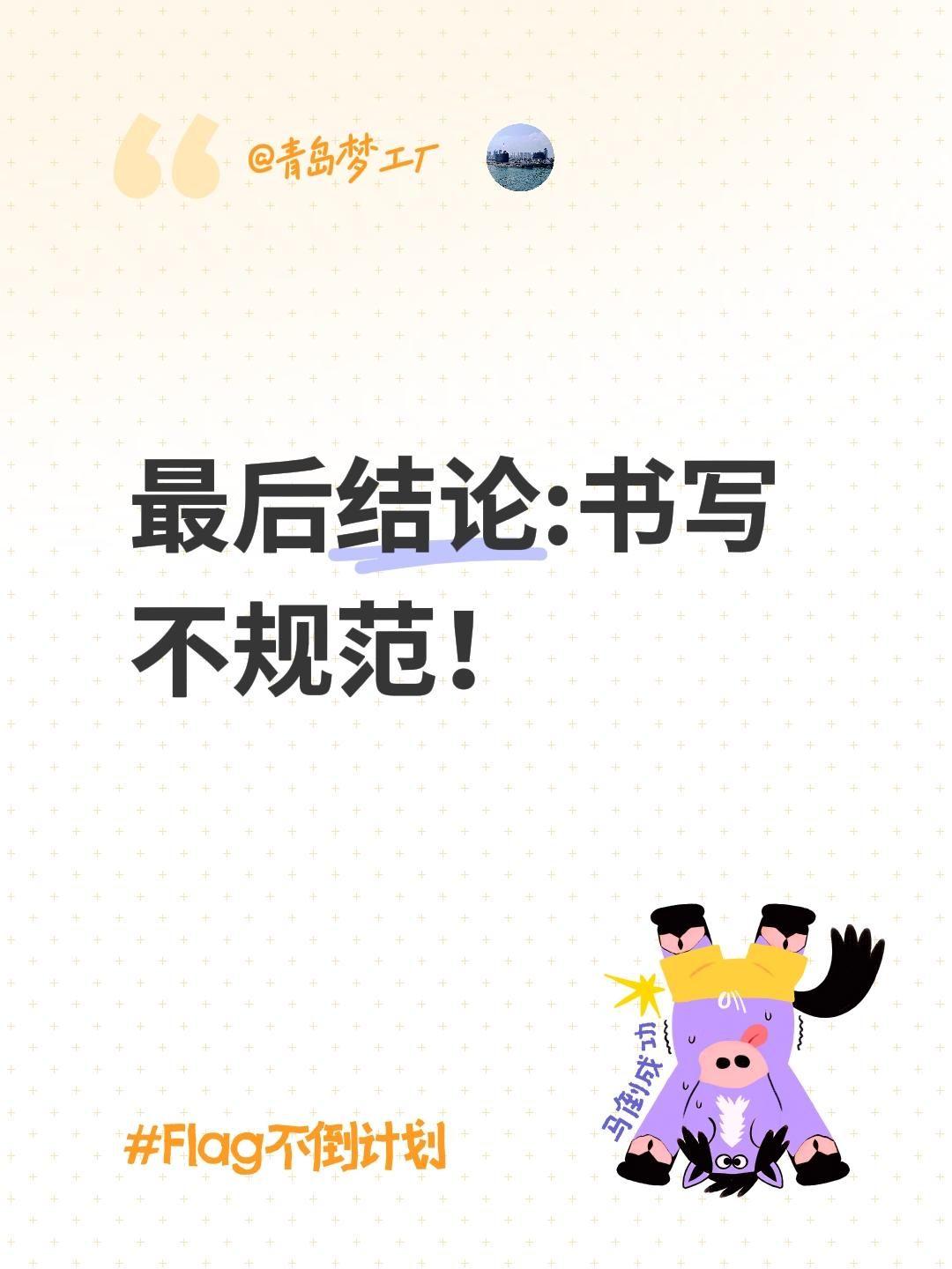 最后结论:书写不规范！写好字 硬笔规范字 规范书写 规范字书写