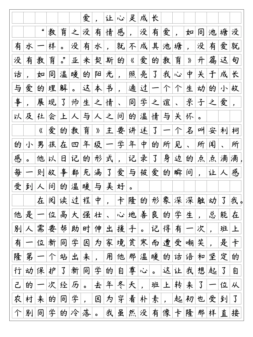 《爱的教育》读后感：爱，让心灵成长