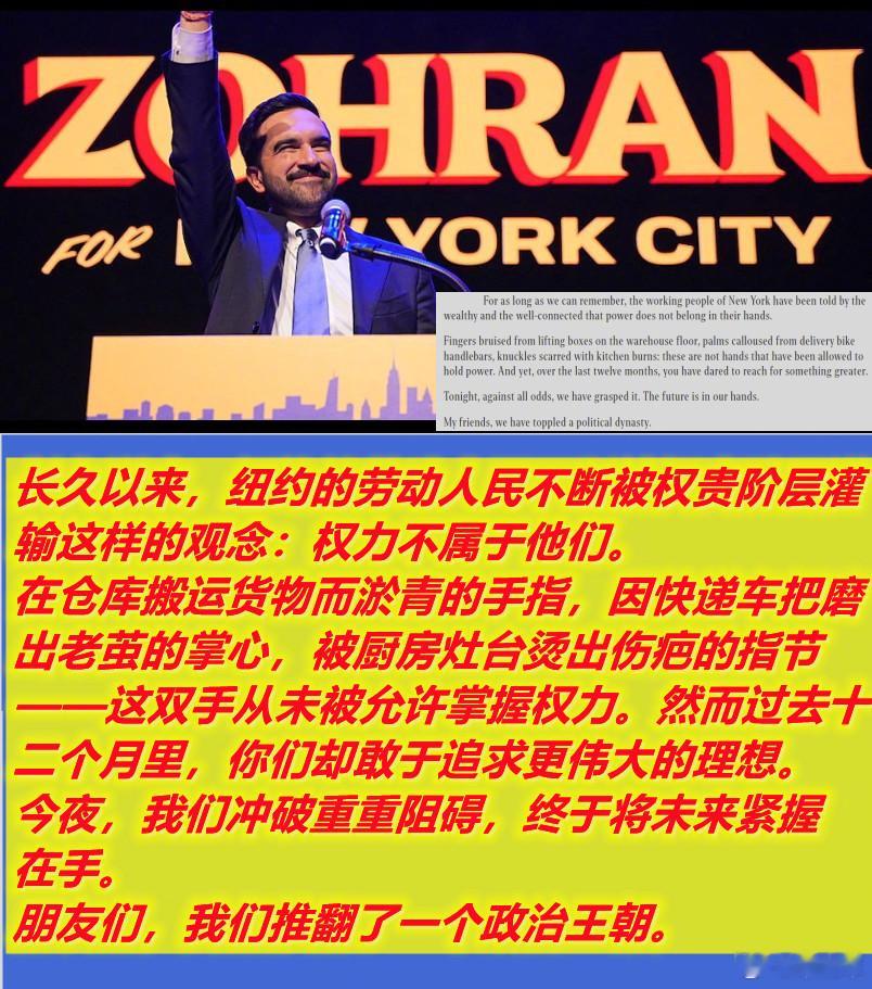 新当选的美纽约市长（印度裔穆斯林）的获胜感言确实很“红色”哦。 ​​​