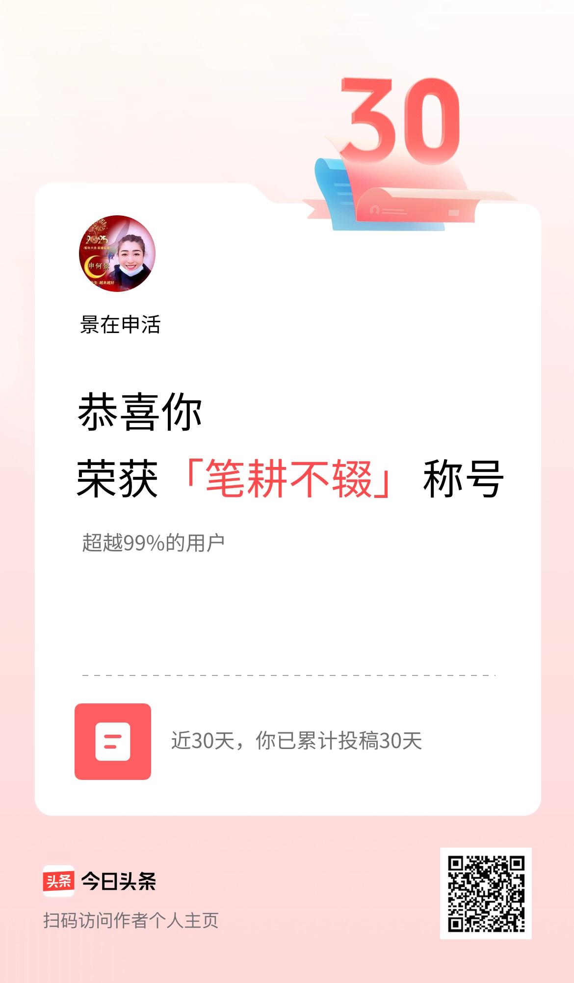 我在头条30天内投稿打卡30天，获得“笔耕不辍”称号