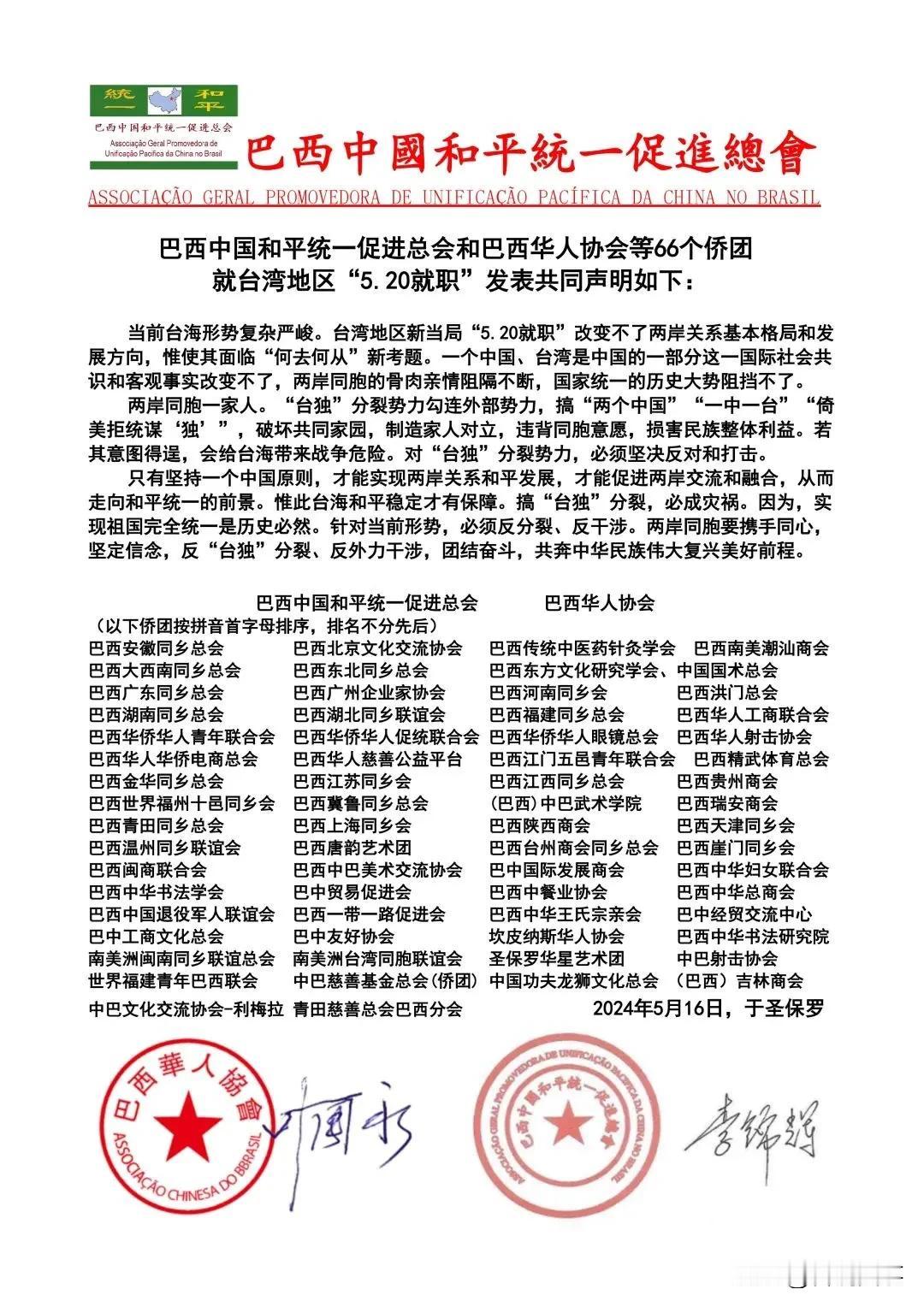 针对“台独”分裂分子！巴西华人协会、巴西中国和平统一促进总会等66家圣保罗侨团就