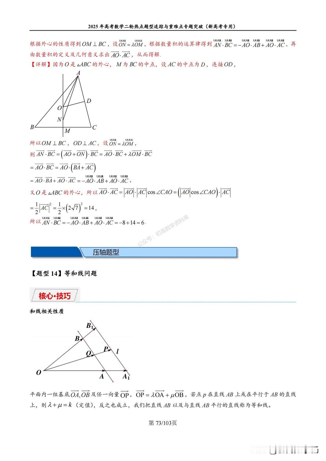 高考数学培优——平面向量拔高题型汇编
1、等和线问题
2、共线中最值问题