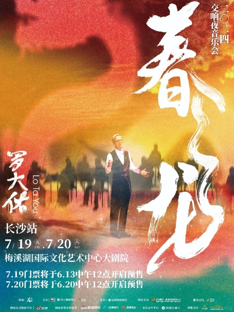 长沙！来听音乐教父罗大佑！追忆光阴故事！