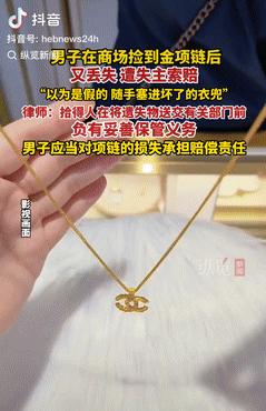 冤不冤！一男子在商场捡到一条金项链，以为是假的，就随手塞进了兜里，结果却不慎给弄