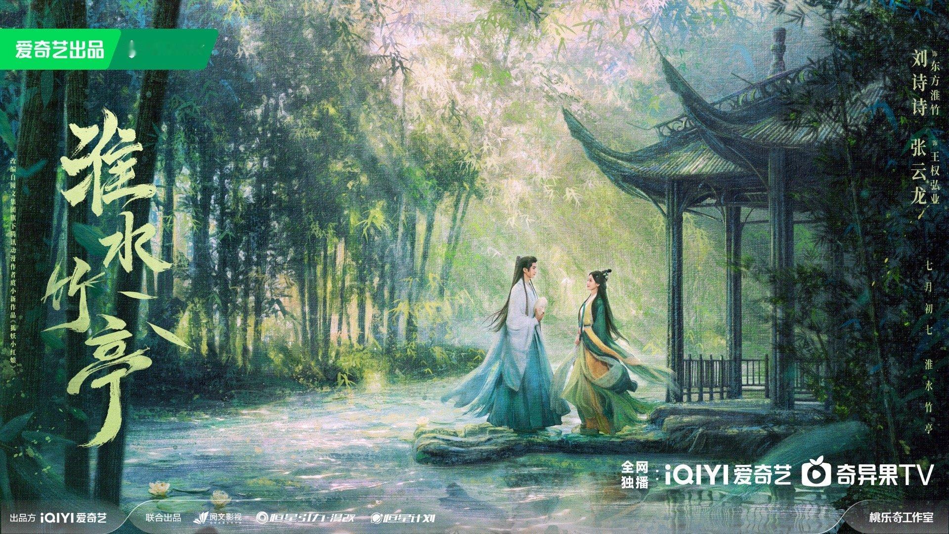 刘诗诗澳门到达 ｜ 狐妖小红娘竹业篇改名  相约淮水竹亭，期待刘诗诗东方淮竹，今
