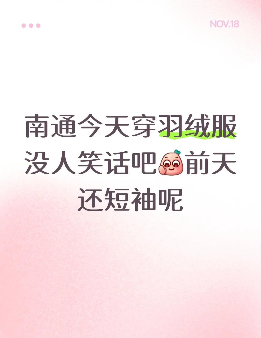 南通今天穿羽绒服没人笑话吧[再见]前天还短袖呢南通 南通旅游 天气 羽绒服 降温