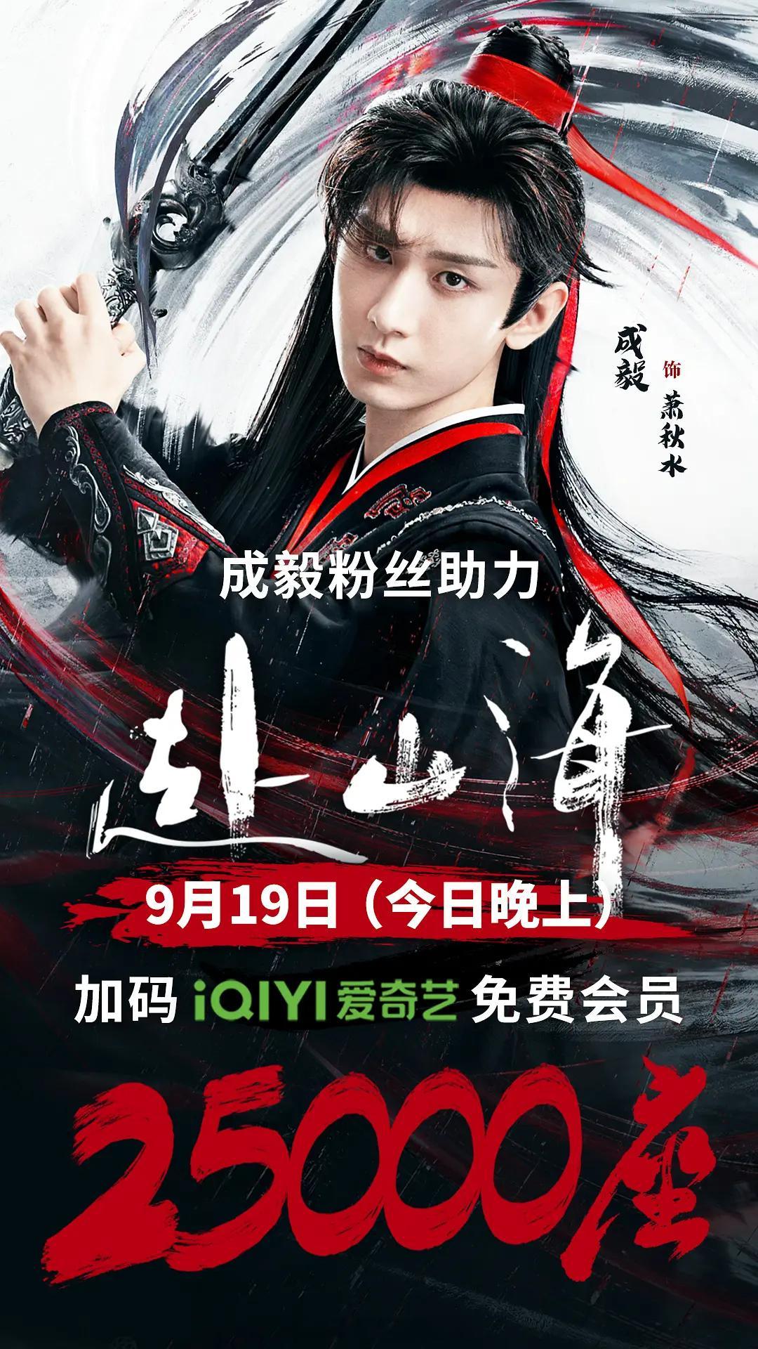 成毅家今晚爱奇艺云包场𝟮𝟱𝟬𝟬𝟎座👏🏻来看《赴山海》 成毅为何能赢