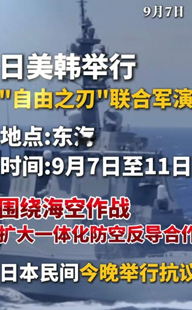 日美韩“自由之刃”联合军演：地区安全的新变量
