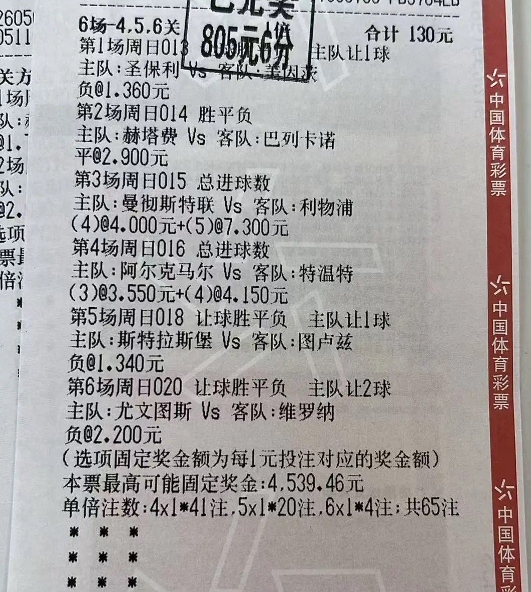 6场混合过关精准命中！130元投注拿下805元奖金，竞彩足球大神的稳赚思路值得参