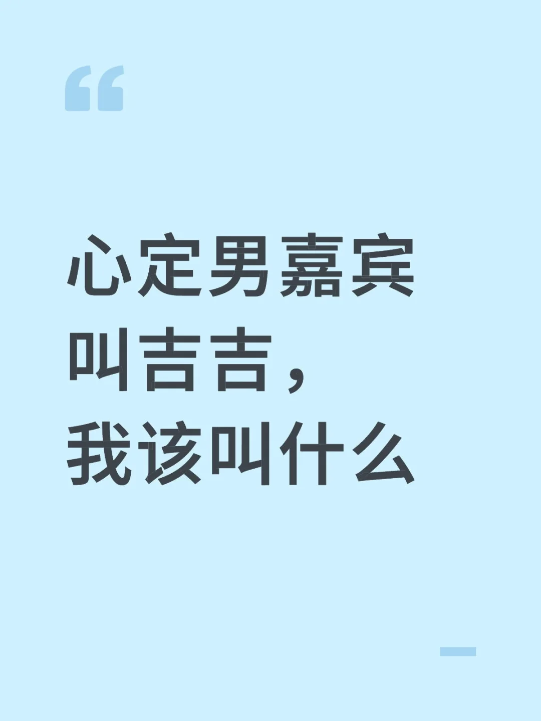 心定男嘉宾叫吉吉，我该叫什么