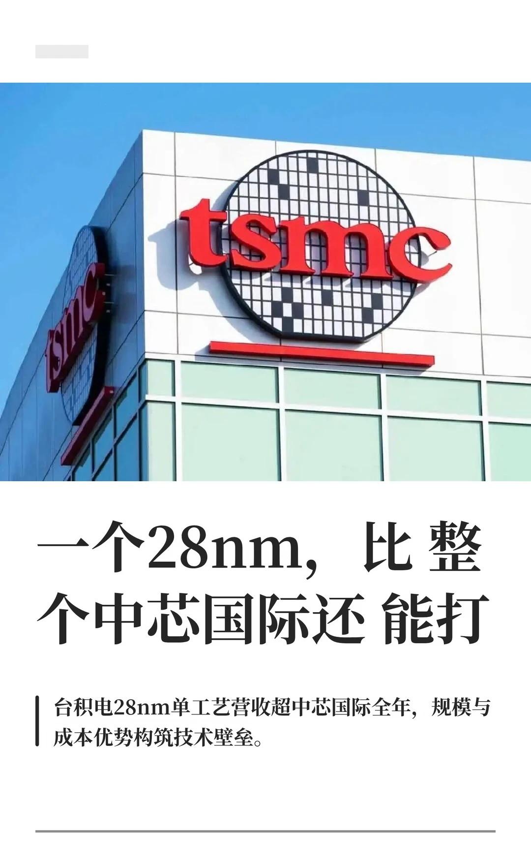一个28nm，比整个中芯国际还能打
2026年二季度，台积电营收402亿美元。其