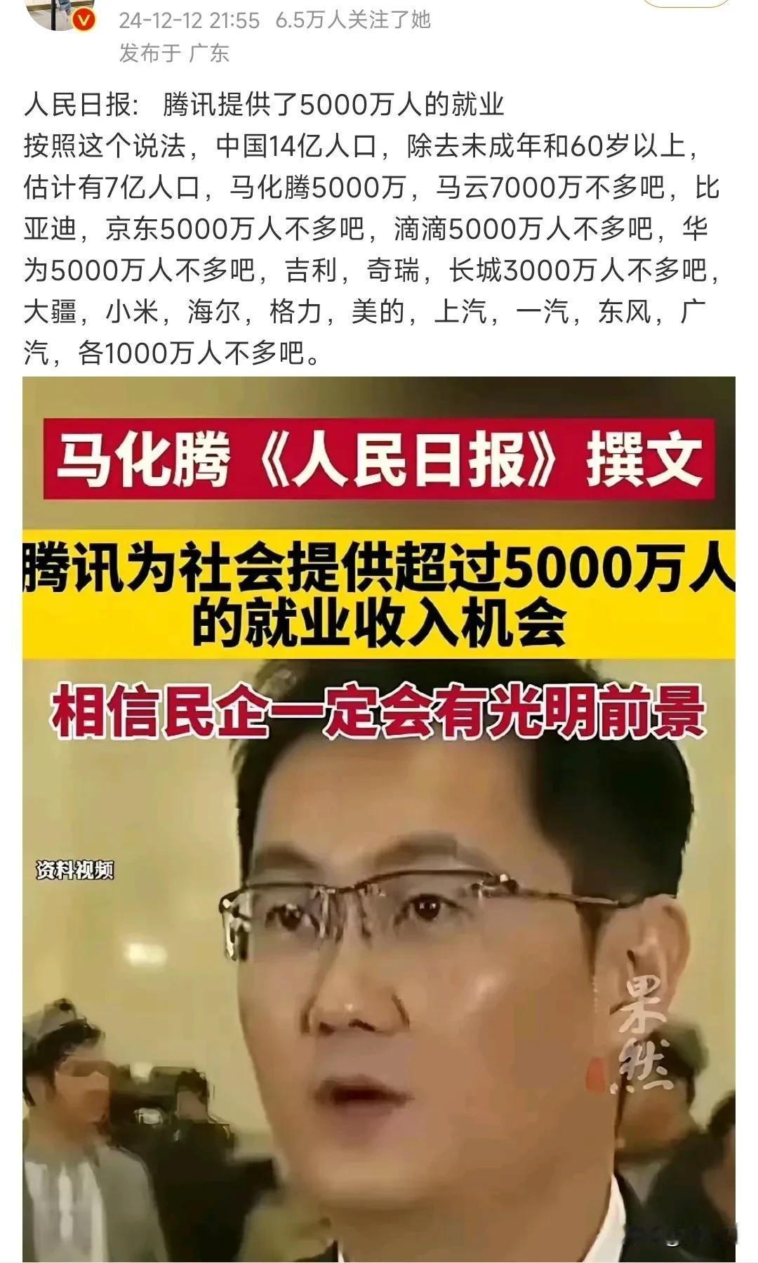 恭喜马化腾，腾讯提供了5000万人的就业～  看样子，以后就业都找互联网大厂 ～