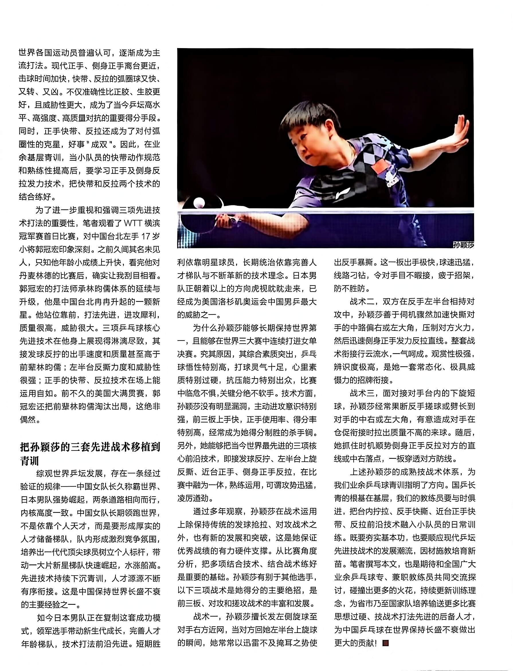 孙颖莎 《乒乓世界》（10月刊）【革新训练理念，打好青训根基——以先进技战术打法