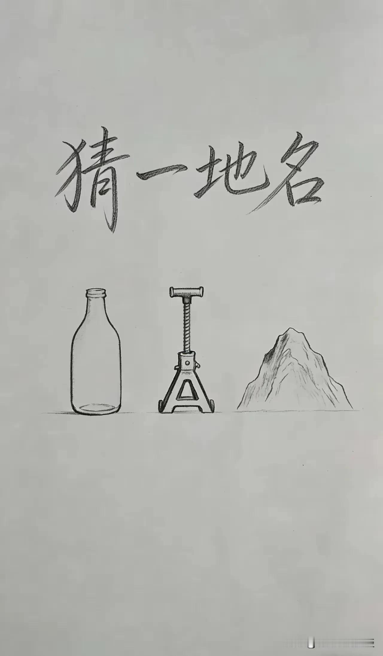 看图猜地名。打一城市名是三个字的。说简单也简单，说不简单也挺麻烦的。我想了好长时