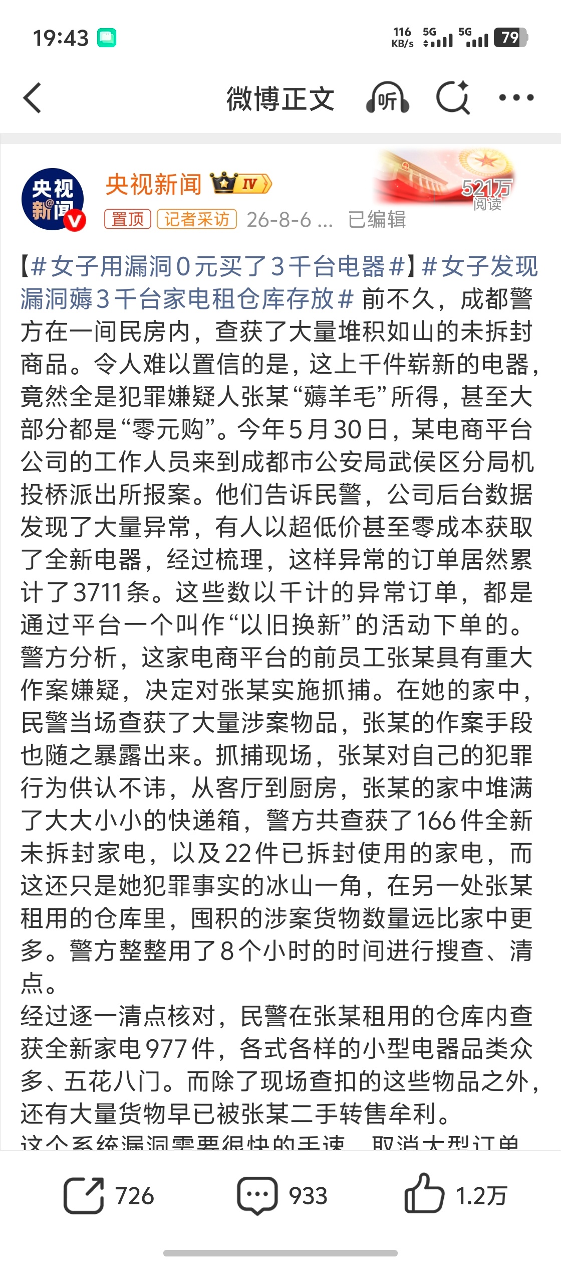 女子用漏洞0元买了3千台电器这也属于技术流啊
