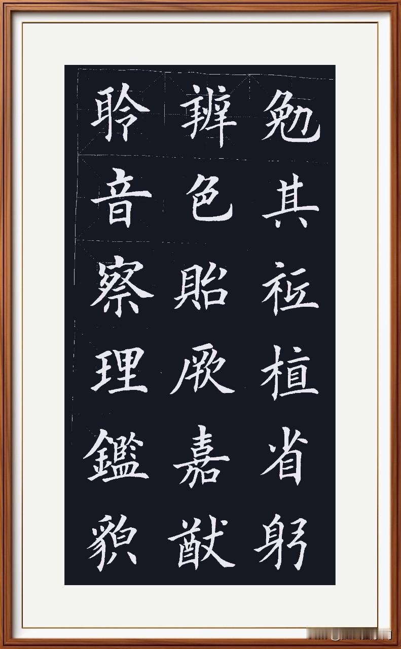 聆音察理悟真理，
鉴貌辨色析正里。
贻厥嘉猷良谋告，
勉其祗植立身仕。